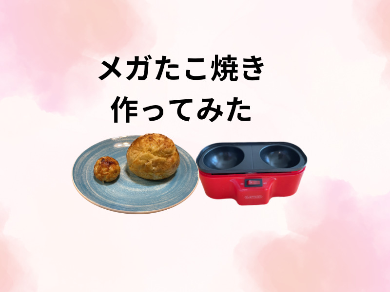 メガたこ焼き器と大きいたこ焼きと小さいたこ焼き