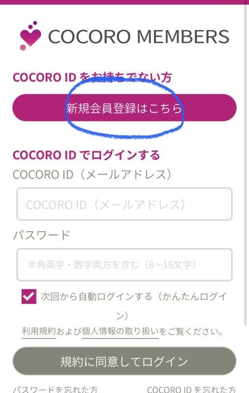 COCORO MEMBERSの新規登録画面