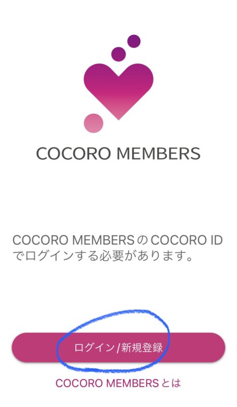 COCORO MEMBERSの新規登録画面