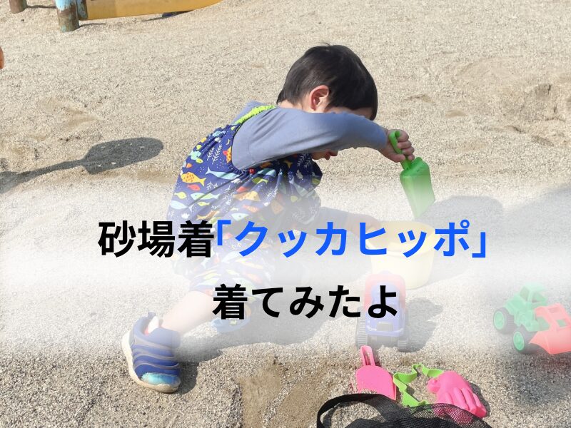 砂場着を着た子どもが砂遊びをしている
