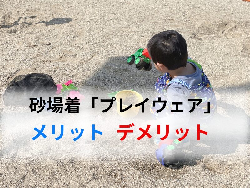 砂場着を着た子どもが砂遊びをしている